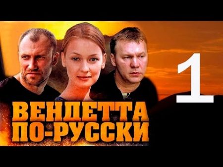 Вендетта по русски 1 серия 2011