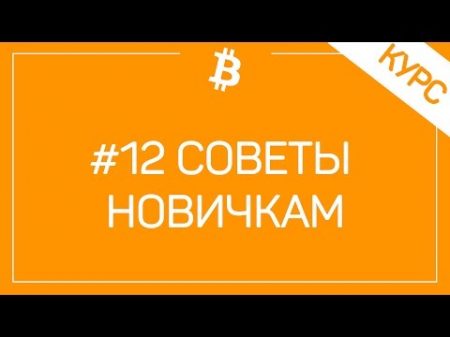 12 Топ 10 Советов Новичкам На Рынке Криптовалют И Начинающим Инвесторам Или Трейдерам !