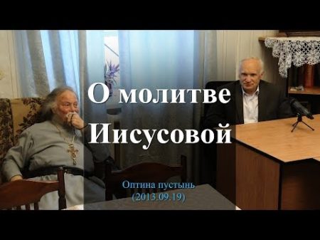 О молитве Иисусовой Оптина пустынь 2013 09 19 Осипов А И