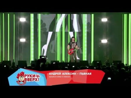 Андрей Алексин Пьяная Live Arena Moscow 2013