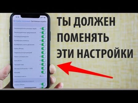 ЭТИ НАСТРОИ КИ ТЫ ДОЛЖЕН ПОМЕНЯТЬ НА своем iPhone!