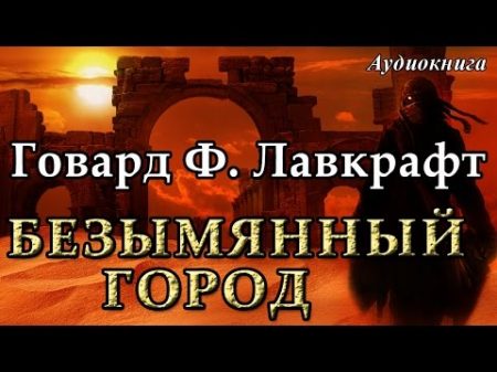 Говард Филлипс Лавкрафт БЕЗЫМЯННЫЙ ГОРОД