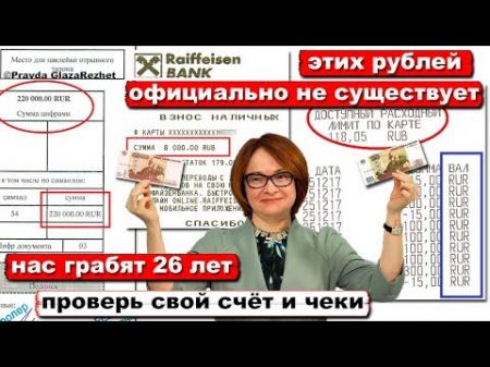 Банковская афера длиной в 26 лет Коды валют и схема обмана 100 факты Pravda GlazaRezhet