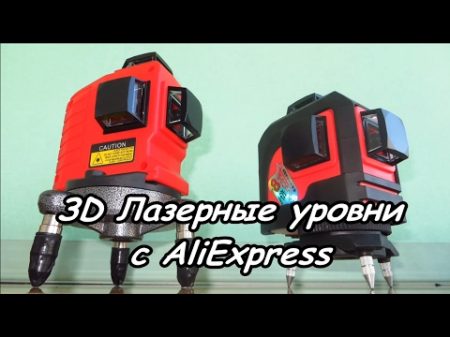 3D Лазерный Уровень с AliExpress