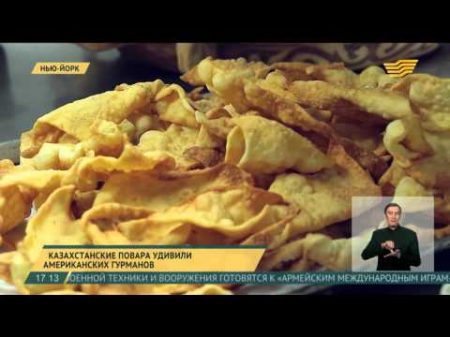 Казахские блюда оказались сложными для приготовления в США