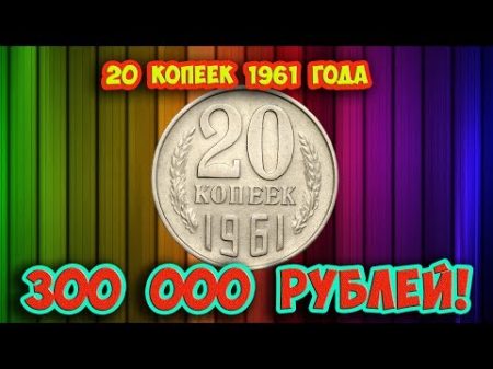 Как распознать редкие дорогие разновидности 20 копеек 1961 года Их стоимость