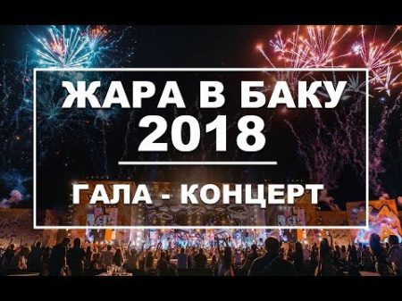 ЖАРА В БАКУ 2018 Концерт Эфир 03 08 18