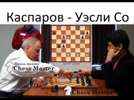 Шахматы 53 летний Каспаров 22 летний Уэсли Со Ultimate blitz 2016