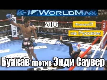 Буакав против Энди Саувер 2006 Русс