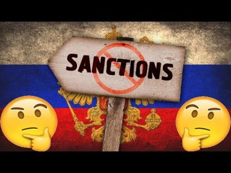 Санкции на пользу I ИСТОРИЯ ОТВЕТИТ