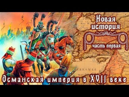 Османская империя в XVII веке рус Новая история