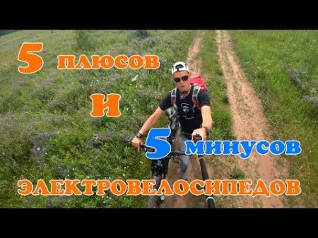 5 плюсов и 5 минусов электровелосипедов!