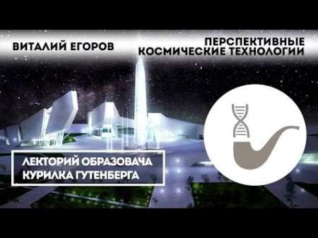 Виталий Егоров Перспективные космические технологии