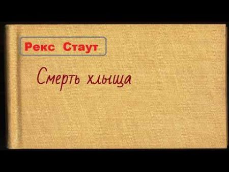 Рекс Стаут Смерть хлыща аудиокнига