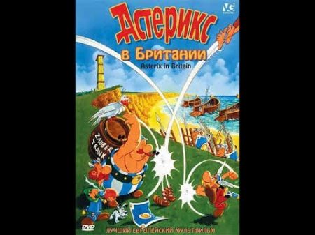 Мультфильм Астерикс в Британии 1986