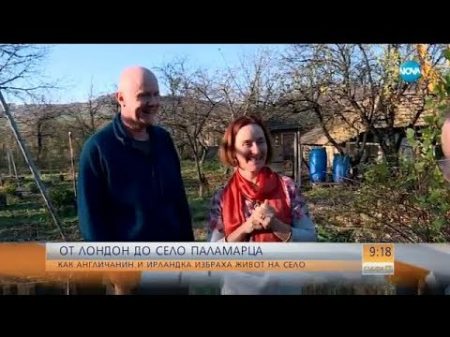 Да хванеш гората Чужденци в българското село Паламарца Събуди се 26 11 2017