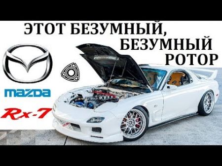 Mazda Rx7 ДИНАМИЧЕСКИЕ ВОЗМОЖНОСТИ РОТОРА В ДЕЙСТВИИ