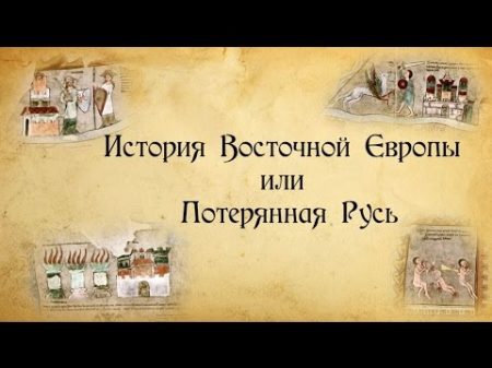 История Восточной Европы или Потерянная Русь