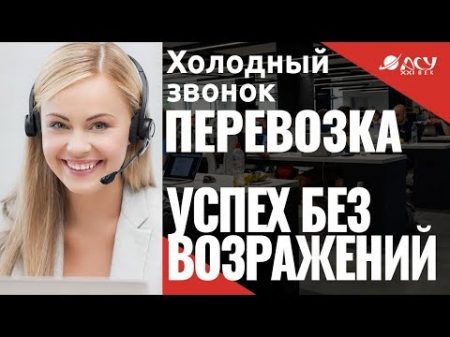 Хороший холодный звонок АСУ XXI Век Перевозка пищевых продуктов