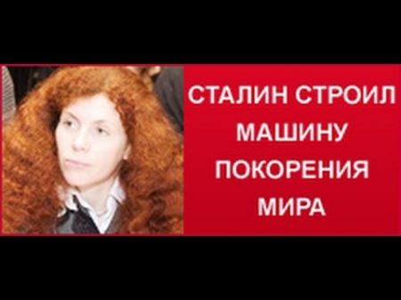 Юлия Латынина История правления Сталина