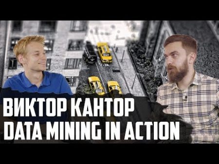 Data Scientist кто нужен бизнесу и как их обучить Виктор Кантор Data Mining in Action