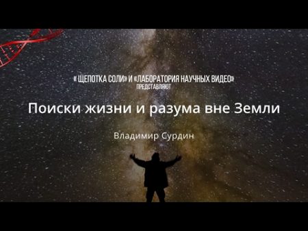 Владимир Сурдин Поиски жизни и разума вне Земли