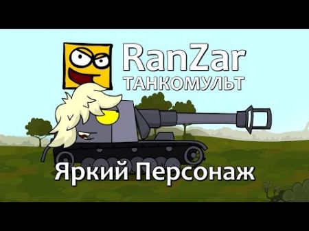 Танкомульт Яркий Персонаж Рандомные Зарисовки