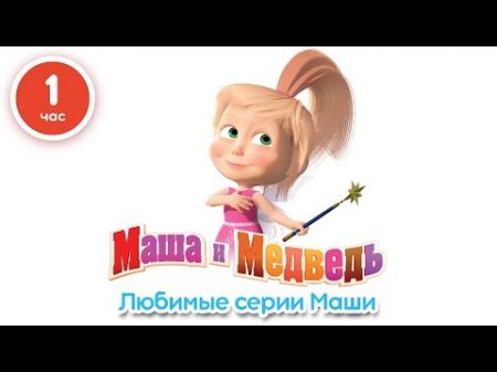 Маша и Медведь Любимые серии Маши Сборник мультфильмов 1 час Новые серии 2016!