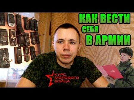 Как вести себя в армии 2018 2019