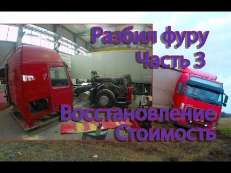 Восстановление после ДТП Volvo FH Часть3 Trucks crash дальнобой аварии занос грузовиков фуры