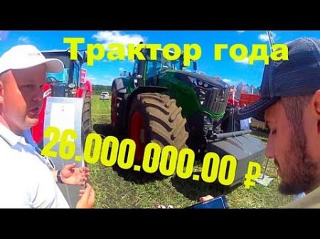 Трактор за 26 миллионов! Fendt 1050 vario День поля