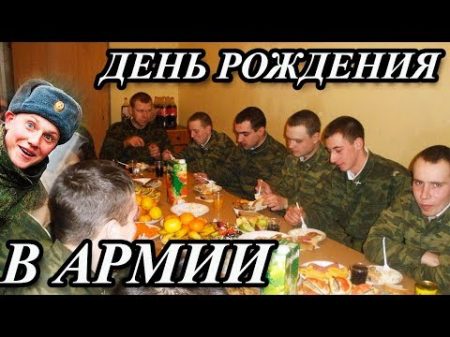 ДЕНЬ РОЖДЕНИЯ В АРМИИ