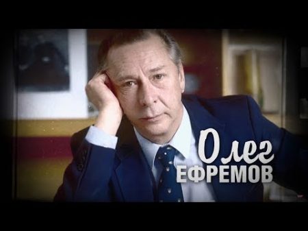 Сегодня вечером Памяти Олега Ефремова Выпуск от 30 09 2017