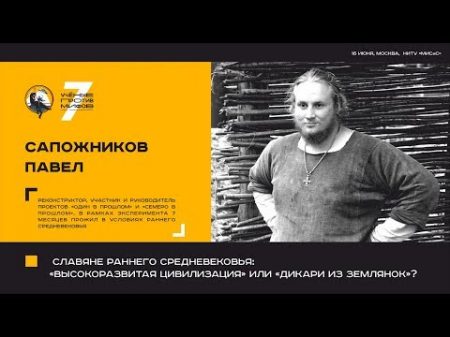 Славяне раннего средневековья Павел Сапожников Ученые против мифов 7 10