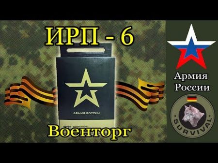 ИРП 6 Сухой паёк армии России Программа Бункер выпуск 49