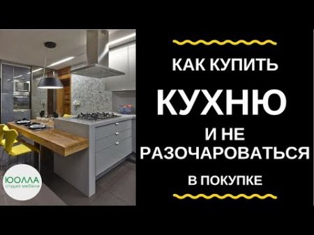 Как купить КУХНЮ и не разочароваться в покупке ЮОЛЛА кухни в Минске