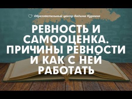 Ревность и самооценка Причины ревности и как с ней работать Занимательная психология