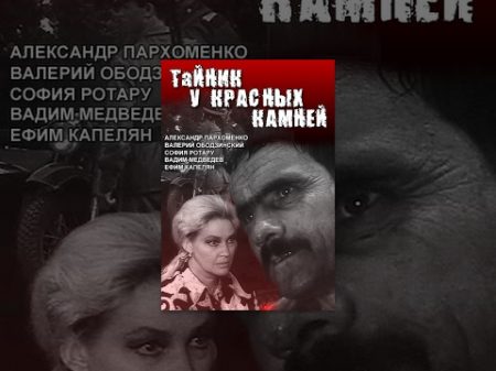 Тайник у красных камней 4 серия 1972 мини сериал