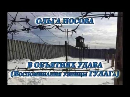 Ольга Носова Воспоминания узницы ГУЛАГа главы 01 03