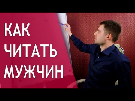 Как читать мужчин Как быстро распознать говнюка