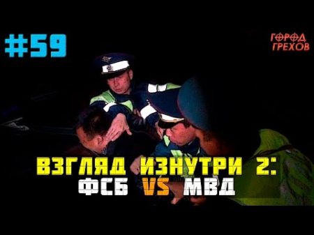 Город Грехов 59 ФСБ решает вопросы с МВД Взгляд изнутри 2