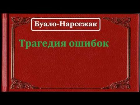 Буало Нарсежак Трагедия ошибок аудиокнига