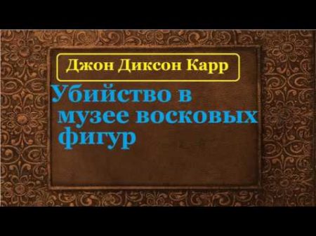 Джон Диксон Карр Убийство в музее восковых фигур аудиокнига