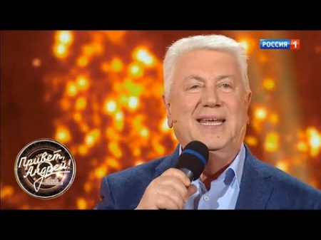 Привет Андрей! Владимиру Винокуру 70! Ток шоу Андрея Малахова от 07 04 18