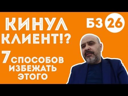 ДВИК Бизнес завтрак с Дмитрием Вашешниковым Кинул клиент! 7 способов избежать этого!