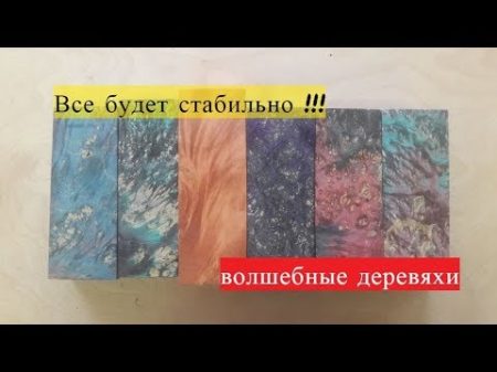 Стабильная древесина Супер подгон !!!