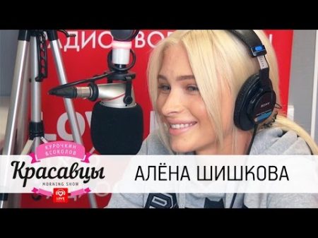 Алёна Шишкова в гостях у Красавцев Love Radio