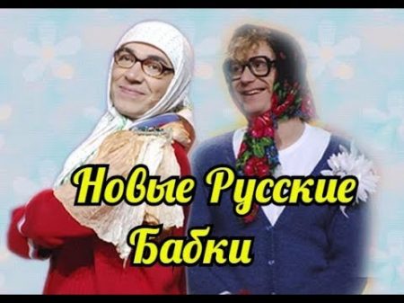 Новые Русские бабки Сборник сумашедшего юмора