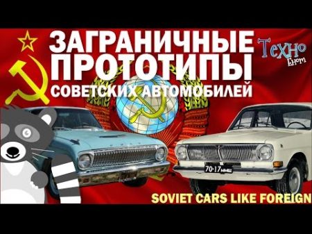 Заграничные прототипы советских автомобилеи Сделано в СССР