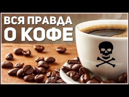 КОФЕ Знай это о Кофе Внимание ВСЕМ! Жизненно важная информация! Вред Кофе Фролов Ю А